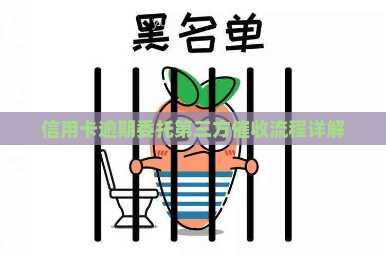 信用卡逾期委托第三方流程详解