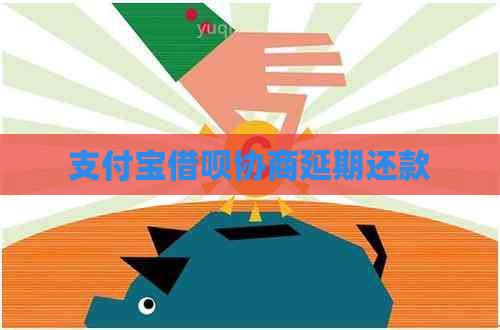 支付宝借呗协商延期还款