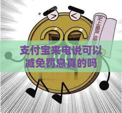 支付宝来电说可以减免罚息真的吗