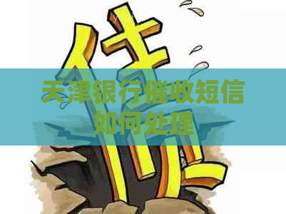 天津银行短信如何处理