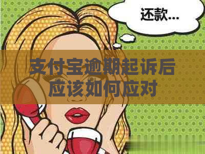 支付宝逾期起诉后应该如何应对