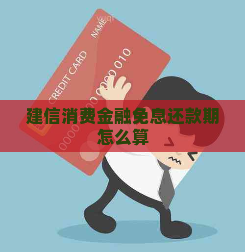 建信消费金融免息还款期怎么算