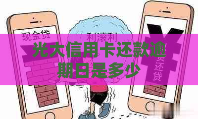 光大信用卡还款逾期日是多少