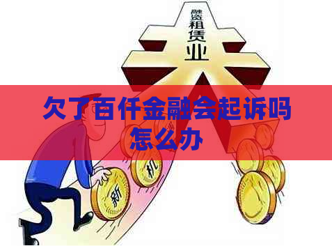 欠了百仟金融会起诉吗怎么办