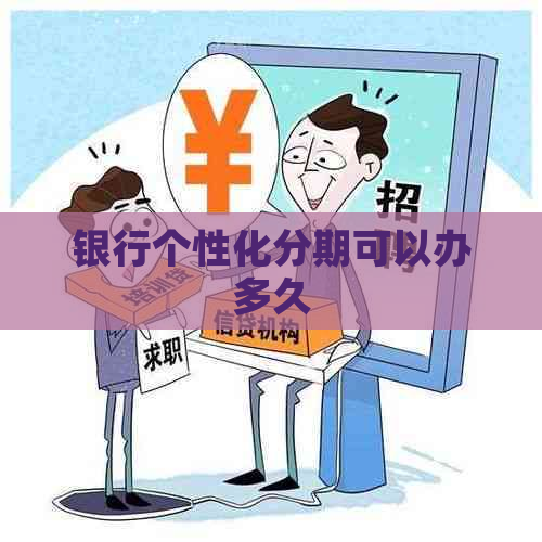 银行个性化分期可以办多久