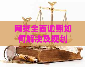 网贷全面逾期如何解决及规划