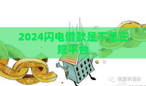 2024闪电借款是不是正规平台