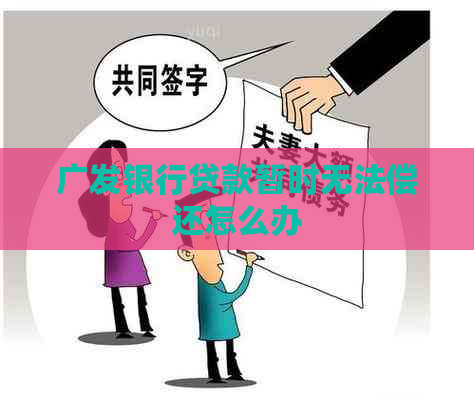 广发银行贷款暂时无法偿还怎么办