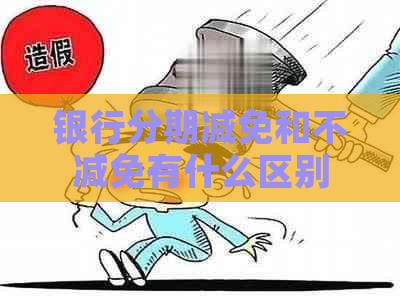 银行分期减免和不减免有什么区别