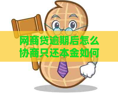 网商贷逾期后怎么协商只还本金如何处理