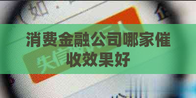 消费金融公司哪家效果好