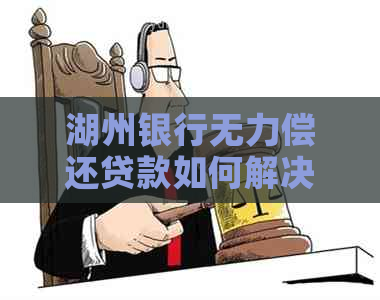 湖州银行无力偿还贷款如何解决