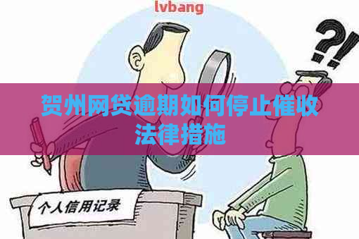 贺州网贷逾期如何停止法律措施