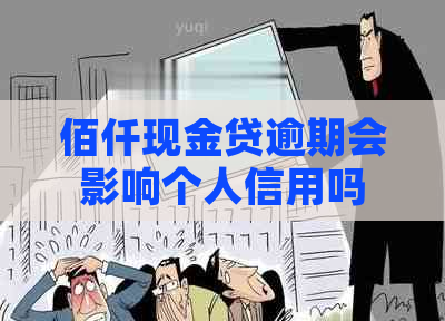 佰仟现金贷逾期会影响个人信用吗