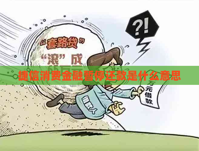 捷信消费金融暂停还款是什么意思