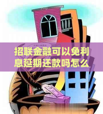 招联金融可以免利息延期还款吗怎么办理