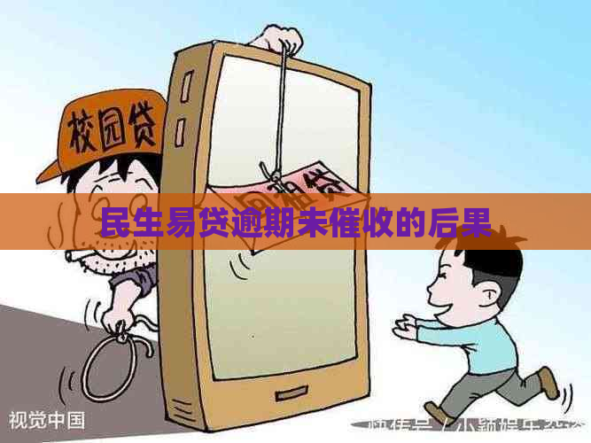 民生易贷逾期未的后果