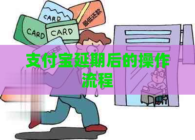 支付宝延期后的操作流程