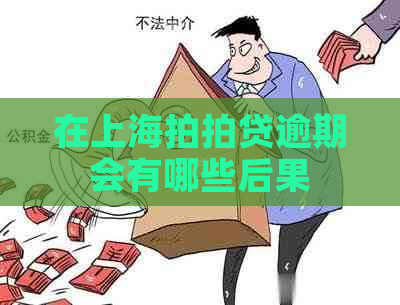 在上海逾期会有哪些后果