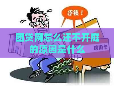 团贷网怎么还不开庭的原因是什么