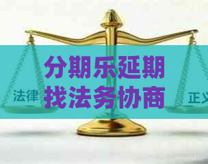 延期找法务协商有用吗