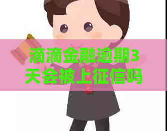 滴滴金融逾期3天会被上吗