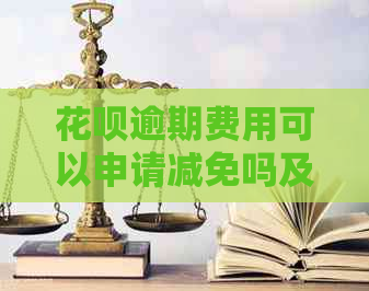 花呗逾期费用可以申请减免吗及相关问题解答