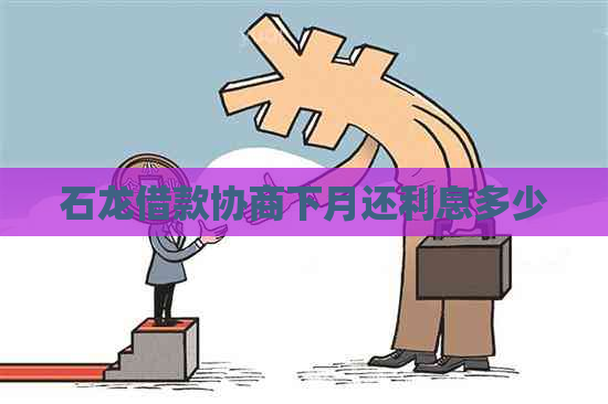 石龙借款协商下月还利息多少