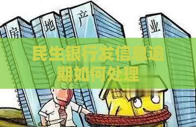 民生银行发信息逾期如何处理