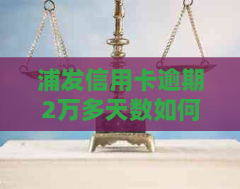 浦发信用卡逾期2万多天数如何算