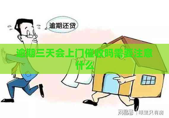 逾期三天会上门吗需要注意什么