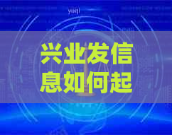 兴业发信息如何起诉