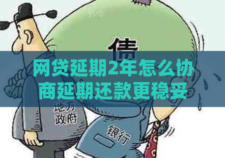 网贷延期2年怎么协商延期还款更稳妥