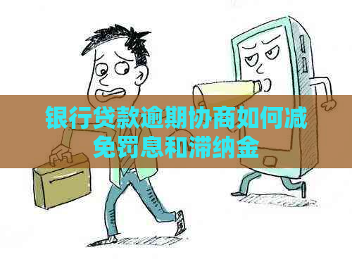 银行贷款逾期协商如何减免罚息和滞纳金