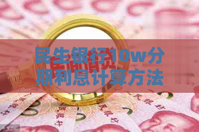 民生银行10w分期利息计算方法