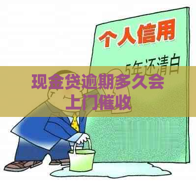 现金贷逾期多久会上门