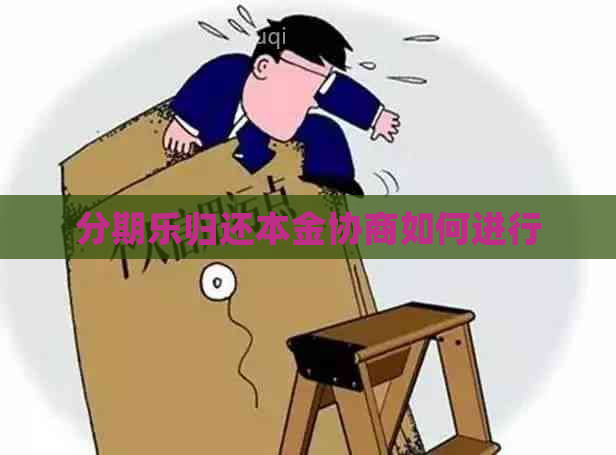 归还本金协商如何进行