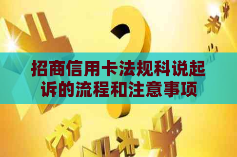 招商信用卡法规科说起诉的流程和注意事项