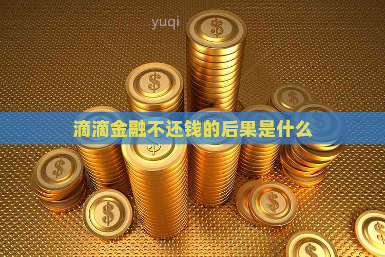 滴滴金融不还钱的后果是什么