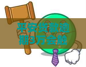 平安贷款逾期3万会触犯刑法吗