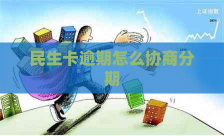 民生卡逾期怎么协商分期