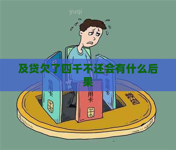 及贷欠了四千不还会有什么后果