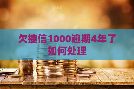 欠捷信1000逾期4年了如何处理