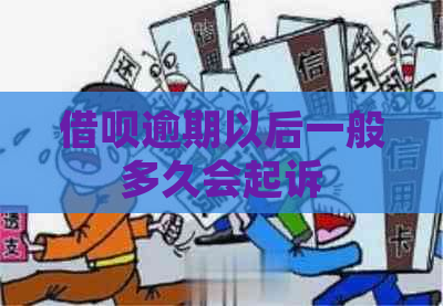 借呗逾期以后一般多久会起诉