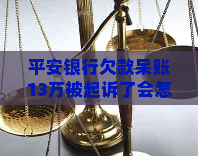 平安银行欠款呆账13万被起诉了会怎么处理