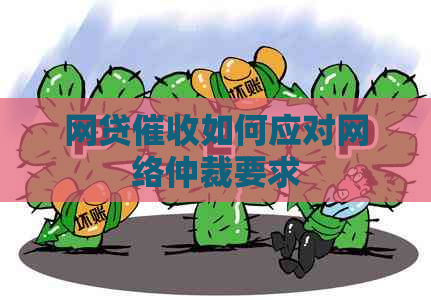 网贷如何应对网络仲裁要求