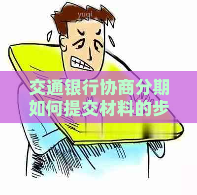 交通银行协商分期如何提交材料的步骤是什么