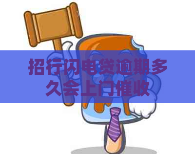 招行闪电贷逾期多久会上门