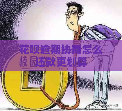 花呗逾期协商怎么还款更划算