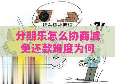 怎么协商减免还款难度为何